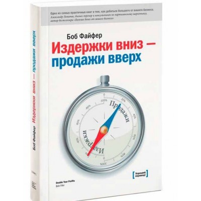 Издержки – вниз, продажи – вверх. 78 проверенных способов увеличить вашу прибыль