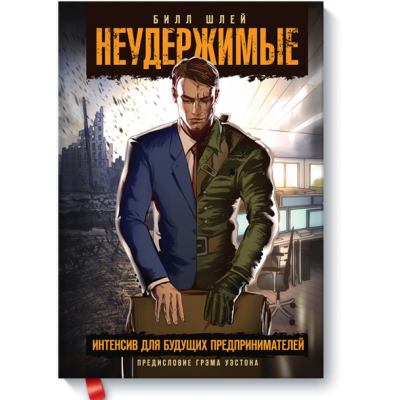Неудержимые. Интенсив для будущих предпринимателей