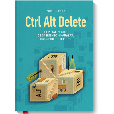 Ctrl Alt Delete. Перезагрузите свой бизнес и карьеру, пока еще не поздно Ctrl Alt Delete. Перезагрузите свой бизнес и карьеру, пока еще не поздно