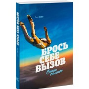 Брось себе вызов. Стань сильнее Брось себе вызов. Стань сильнее