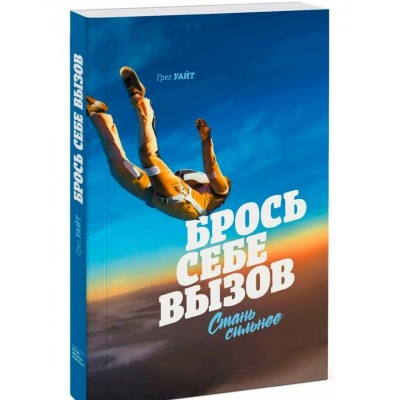 Брось себе вызов. Стань сильнее