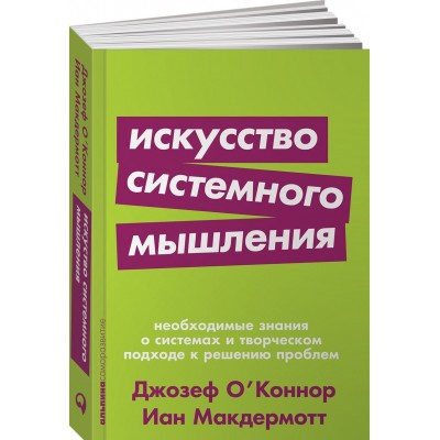 Искусство системного мышления. Необходимые знания о системах и творческом подходе к решению проблем (покет)