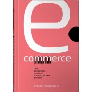 E-commerce. Как завоевать клиента и не потерять деньги