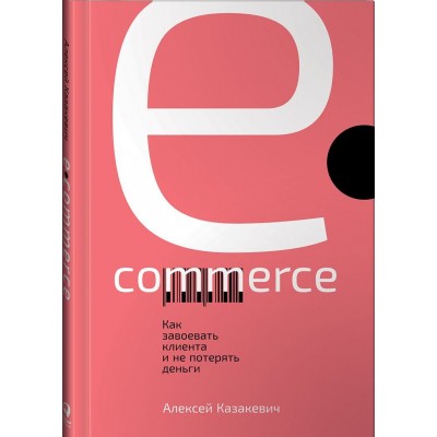 E-commerce. Как завоевать клиента и не потерять деньги