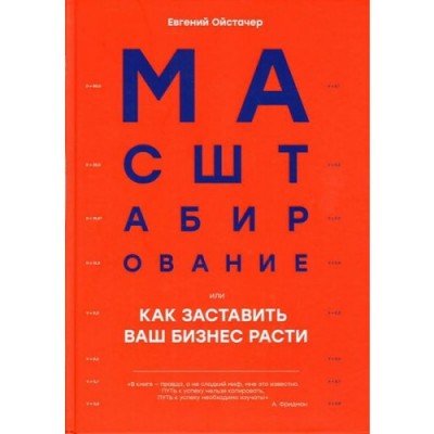 Масштабирование, или Как заставить ваш бизнес расти