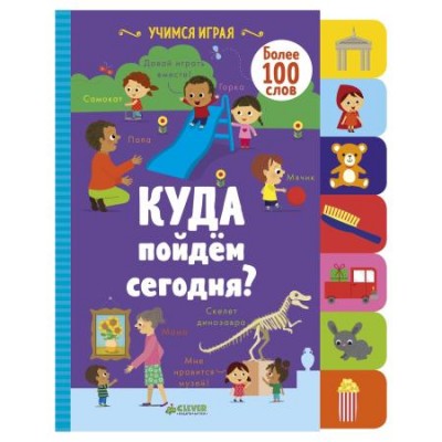 Куда пойдём сегодня? Учимся играя Куда пойдём сегодня? Учимся играя