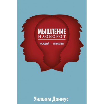 Мышление наоборот