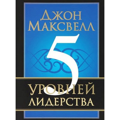 5 уровней лидерства