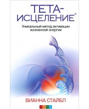 Тета-исцеление. Уникальный метод активации жизненной энергии