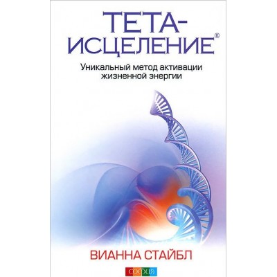 Тета-исцеление. Уникальный метод активации жизненной энергии Тета-исцеление. Уникальный метод активации жизненной энергии
