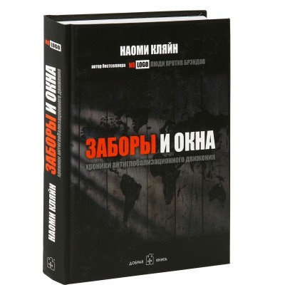 Заборы и окна. Хроники антиглобализационного движения