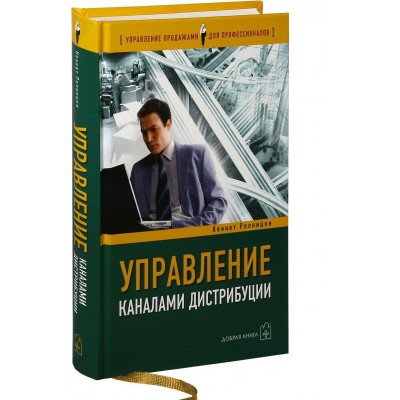 Управление каналами дистрибуции. Настольная книга директора по продажам и маркетингу
