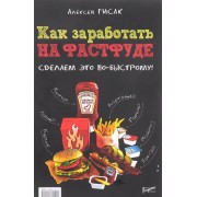 Как заработать на фастфуде. Сделаем это по-быстрому!