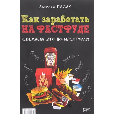 Как заработать на фастфуде. Сделаем это по-быстрому!