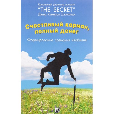Счастливый Карман, Полный Денег. Формирования сознания изобилия Счастливый Карман, Полный Денег. Формирования сознания изобилия