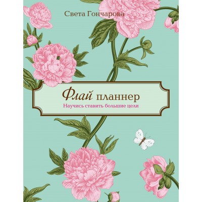 Флай планнер. Научись ставить большие цели Флай планнер. Научись ставить большие цели