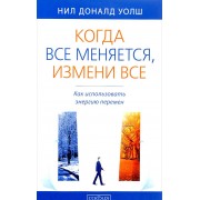 Когда все меняется, измени все. Как использовать энергию перемен