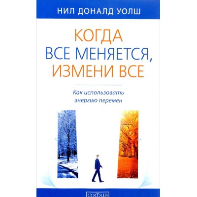 Когда все меняется, измени все. Как использовать энергию перемен
