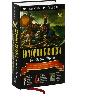 История бизнеса день за днем История бизнеса день за днем
