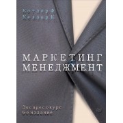 Маркетинг менеджмент. Экспресс-курс. 6-е издание