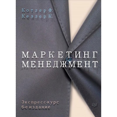 Маркетинг менеджмент. Экспресс-курс. 6-е издание
