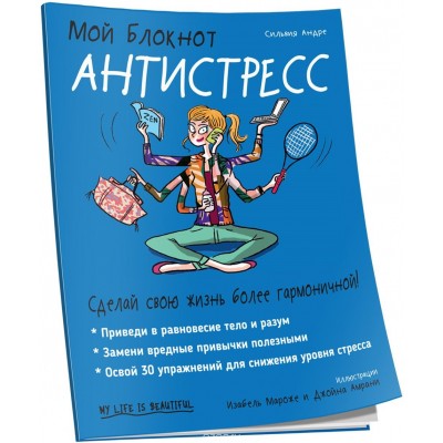 Мой блокнот. Антистресс