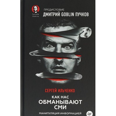 Как нас обманывают СМИ. Манипуляция информацией
