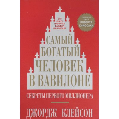 Самый богатый человек в Вавилоне