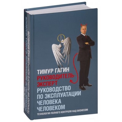 Руководитель-эксперт. Руководство по эксплуатации человека человеком