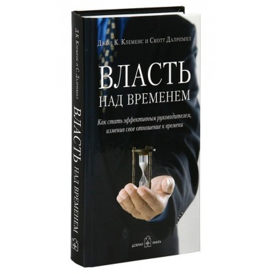 Власть над временем. Как стать эффективным руководителем, изменив свое отношение к времени