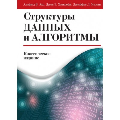 Структуры данных и алгоритмы