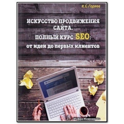Искусство продвижения сайта. Полный курс SEO от идеи до первых клиентов
