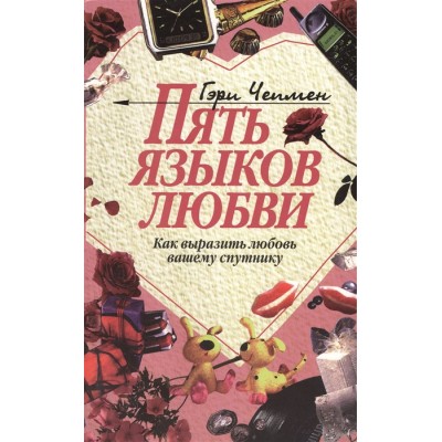 Пять языков любви. Как выразить любовь вашему спутнику