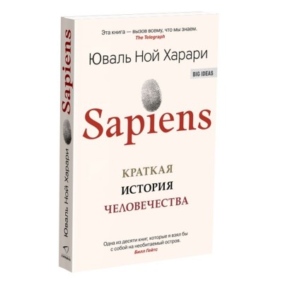 Sapiens. Краткая история человечества (мягкая обложка)