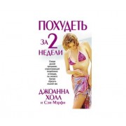 Похудеть за 2 недели