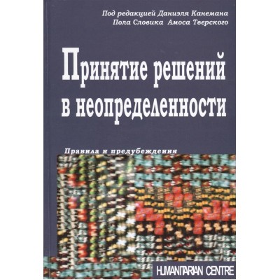 Принятие решений в неопределенности. Правила и предубеждения