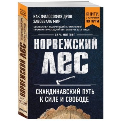 Норвежский лес. Скандинавский путь к силе и свободе (Покет)