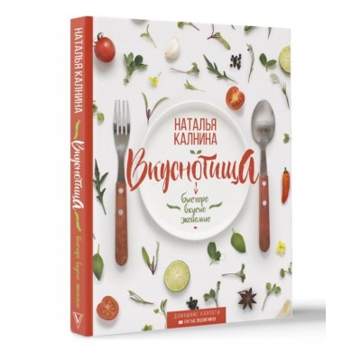 Вкуснотища. Быстро, вкусно и экономно Вкуснотища. Быстро, вкусно и экономно