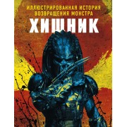 Хищник. Иллюстрированная история возвращения монстра