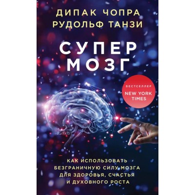 Супермозг. Как использовать безграничную силу мозга для здоровья, счастья и духовного роста