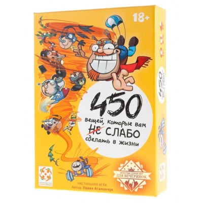 Настольная игра 450 вещей,которые вам не слабо сделать в жизни Настольная игра 450 вещей,которые вам не слабо сделать в жизни