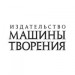 Машины творения