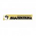 Диалектика