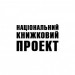 Національний книжковий проект
