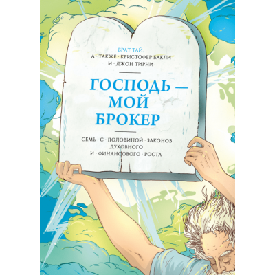 Господь - мой брокер. Семь с половиной законов духовного и финансового роста