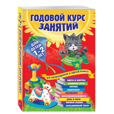 Годовой курс занятий. Для детей 1-2 лет