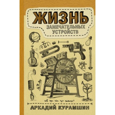 Жизнь замечательных устройств Жизнь замечательных устройств