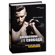 Дисциплина - это свобода. Открой в себе силу, которая поможет двигать горы Дисциплина - это свобода. Открой в себе силу, которая поможет двигать горы