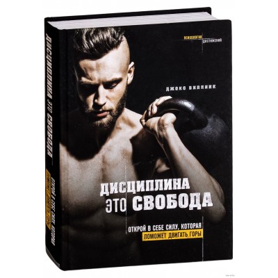 Дисциплина - это свобода. Открой в себе силу, которая поможет двигать горы
