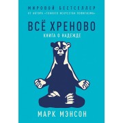 Всё хреново. Книга о надежде Всё хреново. Книга о надежде